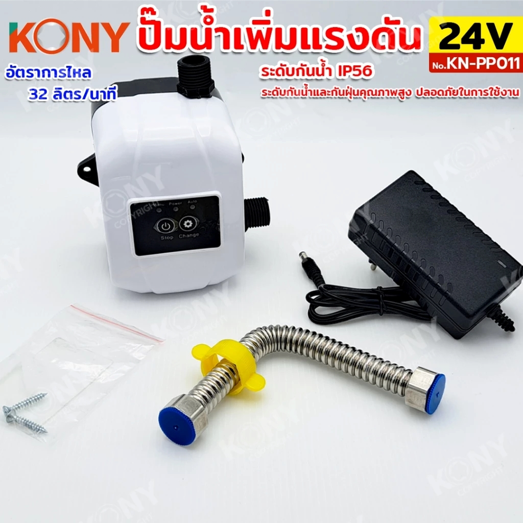 KONY Booster Pump 24v DC ปั๊มน้ำเพิ่มแรงดัน 150W 24V การไหล 32 ลิตร/นาที  No.KN-PP011