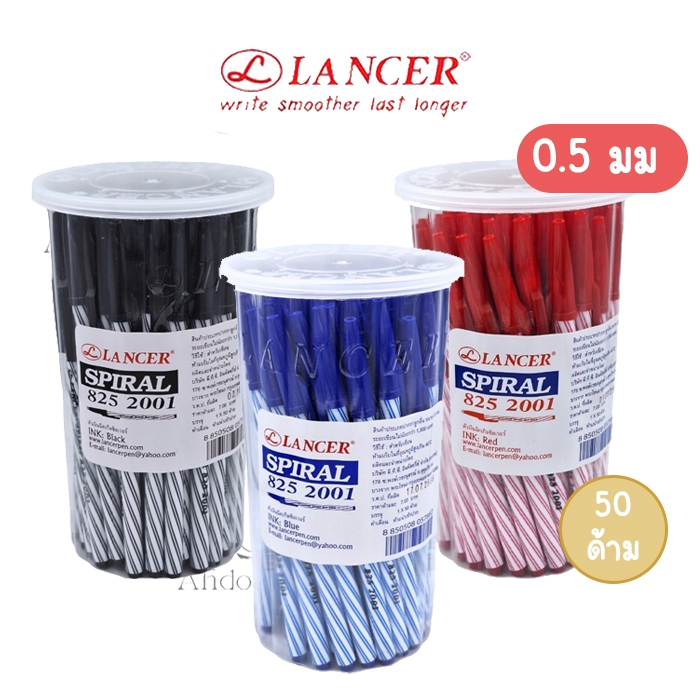 (กระปุก 50 ด้าม) ปากกาลูกลื่น แลนเซอร์ 0.5 มม Lancer รุ่น Spiral 825