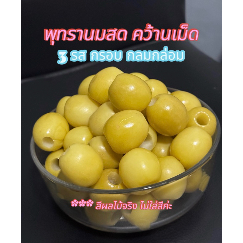 พุทรานมสดควันเม็ด กรอบ ทานเพลิน !!ฟรีพริกเกลือรสเด็ด