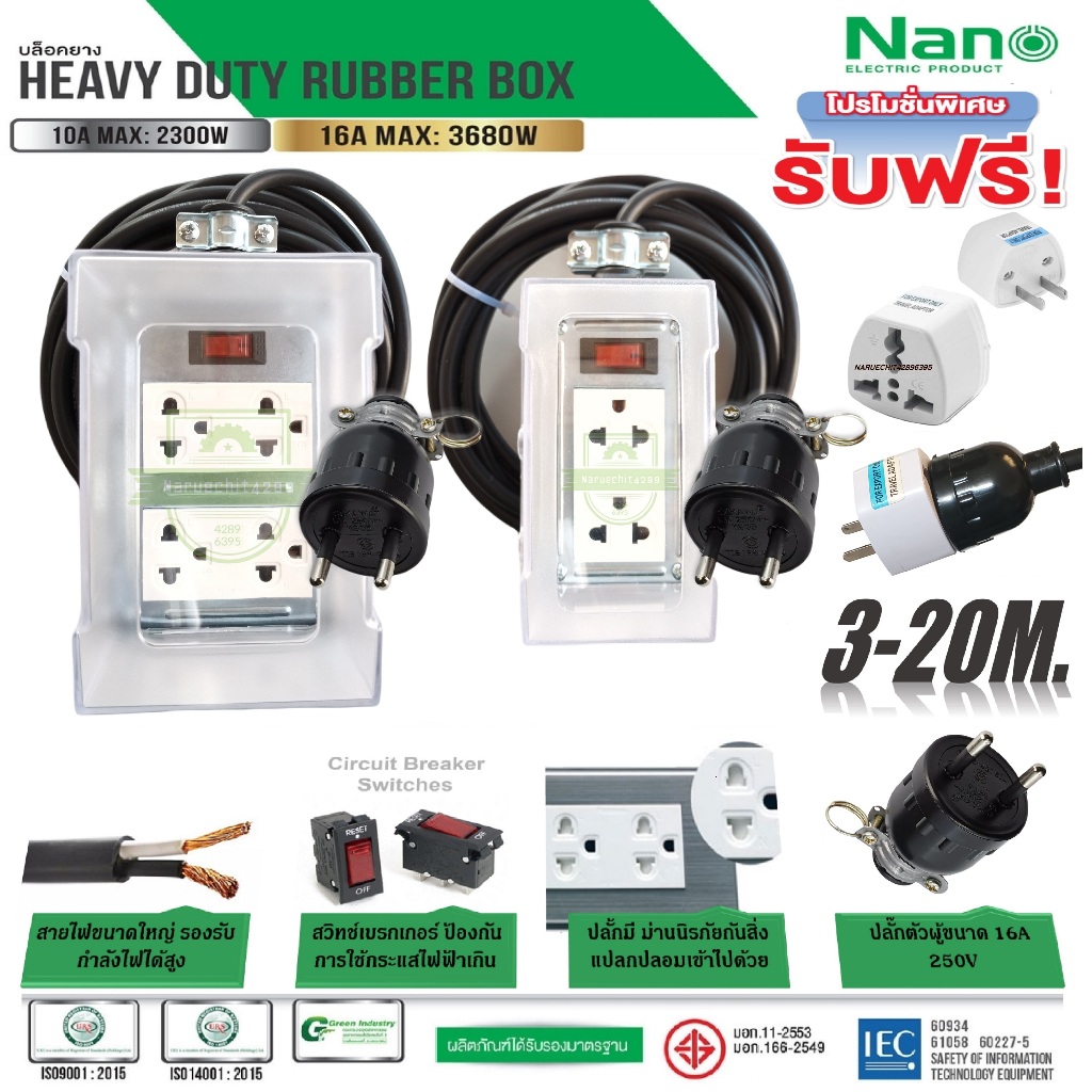 *** ทำสาย กันน้ำ*** บล็อคยาง Nano ปลั๊กสนาม มีฝาครอบ กันน้ำ รับไฟสูงสุด 4000 วัตต์ สายไฟพ่วง VCT
