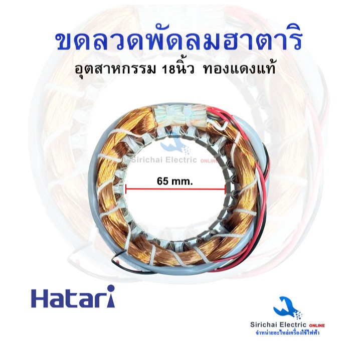 ขดลวดพัดลม อุตสาหกรรม HATARI ฮาตาริ 18นิ้ว ขนาด 25x65x100 มิล.ทองแดงแท้ อะไหล่พัดลม**H-18/65