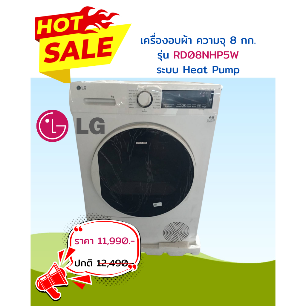 [ผ่อน0% 10ด] LG เครื่องอบผ้า RD08NHP5W DUAL Inverter Heat Pump 8 กก. สีขาว (ชลบุรี ส่งฟรี)