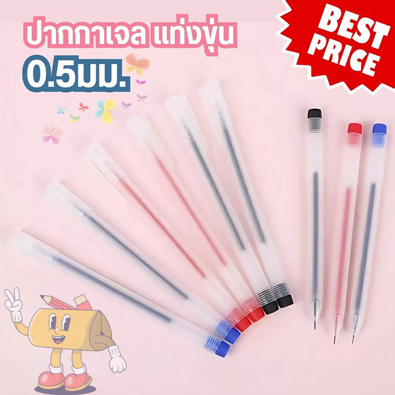 พร้อมส่งในไทย📍ปากกาเจลหมึกเยอะ !! ขนาด 0.5mm เขียนลื่น หมึกเยอะ ปากกาเจล เครื่องเขียน ปากกาสี มี3สีให้เลือก ปากกา