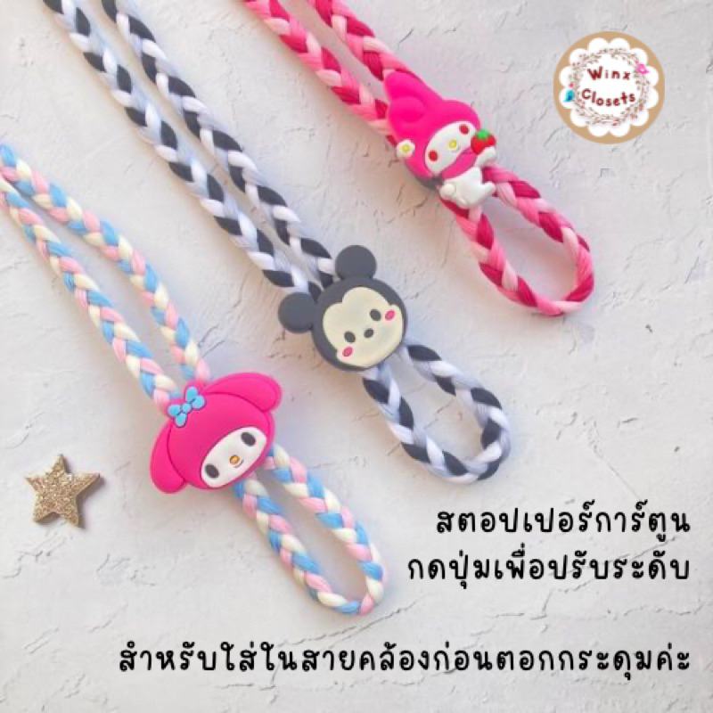 No.1 สตอปเปอร์การ์ตูน  ตัวปรับสายคล้องแมส สตอปเปอร์ทรงจานบิน น่ารักๆ ตัวล็อคสายคล้องแมส ตัวล็อคเชือก น่ารักๆ