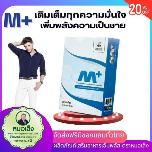 ผลิตภัณท์อาหารเสริมเอ็มพลัส+ Mplus ตราหมอเส็ง