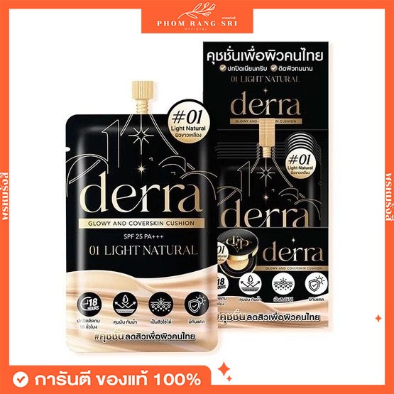 (ของแท้+ยกกล่อง)🖤คุชชั่นเดอร์ร่าแบบซอง Derra Glowy And Coverskin SPF25 PA++ ปกปิด คุมมัน กันน้ำ กันเหงื่อ