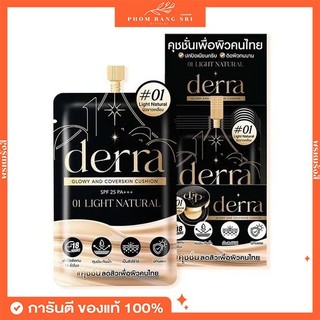 (ของแท้+ยกกล่อง)🖤คุชชั่นเดอร์ร่าแบบซอง Derra Glowy And Coverskin SPF25 PA++ ปกปิด คุมมัน กันน้ำ กันเหงื่อ