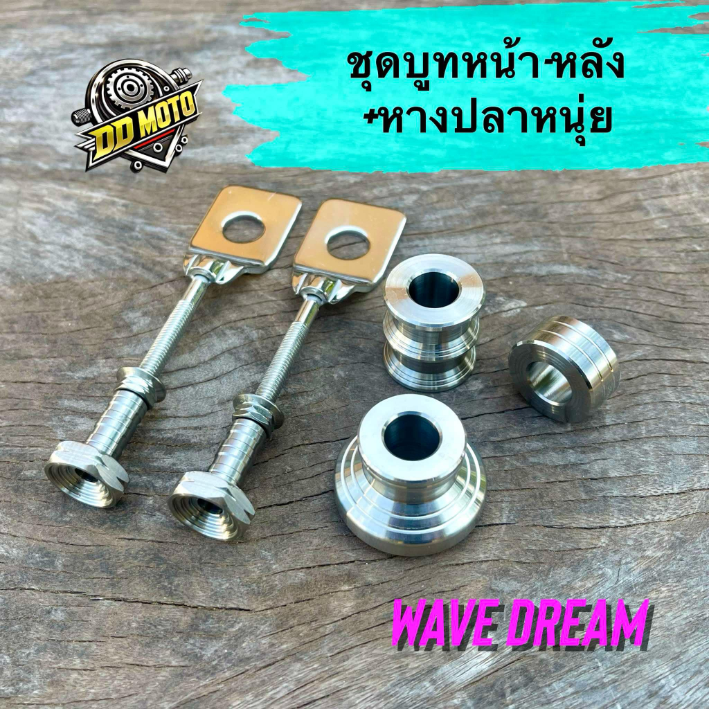บูทหน้า-หลังเลสแท้+หางปลาหนุ่ยเลสจี้ลาย สำหรับเวฟ/ดรีม W125 W125iวาฬ W125i LED/W110i W110i LED