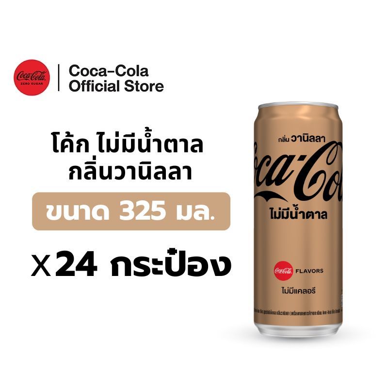 [จัดส่งเฉพาะกทม. ปริมณฑลและชลบุรี] โค้ก สูตรไม่มีน้ำตาล กลิ่นวานิลลา 325 มล. 24 กระป๋อง Coke Zero Sugar Vanilla 325ml