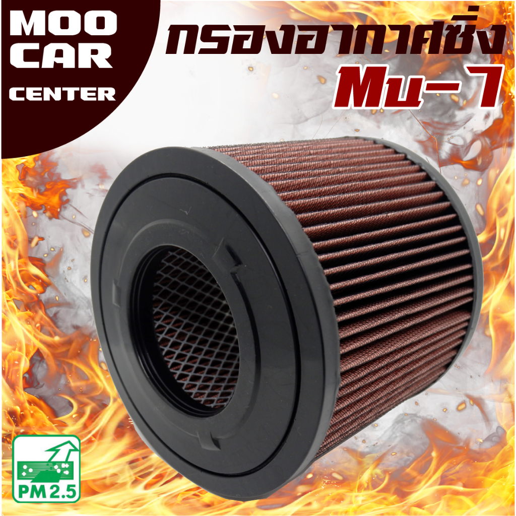 กรองอากาศ กรองซิ่ง Isuzu Mu-7 **ยกเว้น 3.0 VGS** (อีซูซุ มิว 7) Mu7 ** กรองผ้า , กรองแต่ง**