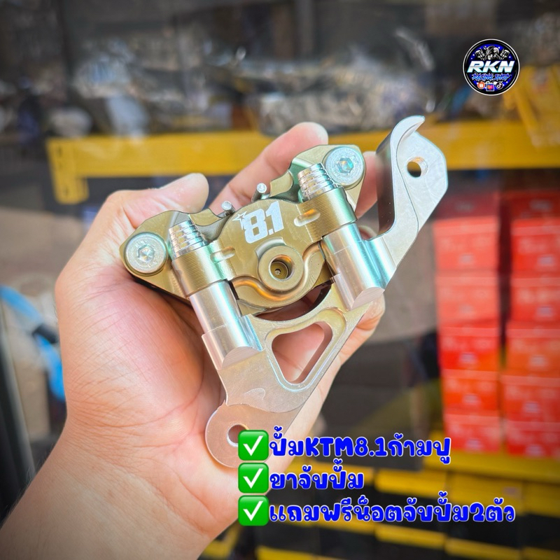 ปั้มKTM8.1ก้ามปู🦀พร้อมขาจับปั้ม+(แถมฟรีน็อตจับปั้ม) ใส่รุ่นเวฟ125/110i/ปลาวาฬ/FINO/SONIC/GIORNO/LEAD ✅