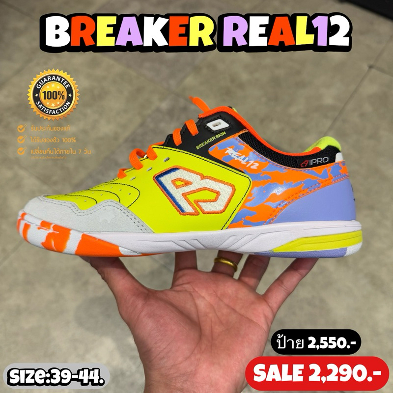 รองเท้าฟุตซอล BREAKER รุ่น REAL 12 (สินค้าลิขสิทธิ์แท้มือ1💯%