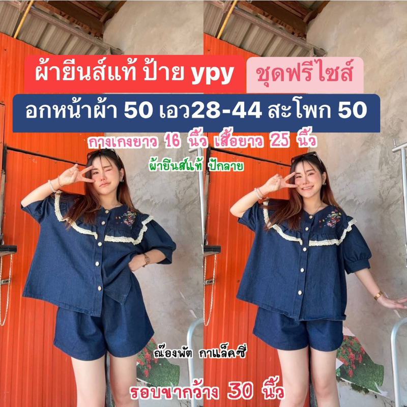 พร้อมส่งใน ชุดเซ็ทผ้ายีนส์แท้งานป้ายypy อกเอวได้เยอะมาก งานยีนส์ปัก