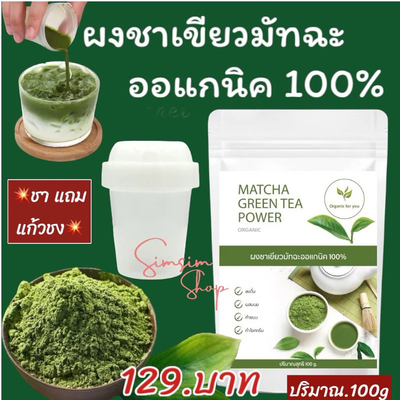 (ชา+แก้วเขย่า) ผงชาเขียวมัทฉะแท้ 100 %🍃(ซองละ100g) แถม แก้วเชค ไม่มีน้ำตาล สารกันเสียหรือสารกันชื้นสารสังเคราะห์ใดๆ