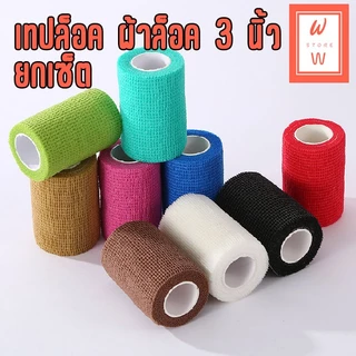 ผ้าล็อค 3 นิ้ว ยกเซ็ต 12 ผ้าพันแผล เทปยืดหยุ่น โคแบน เทปพันออกกำลังกาย พยุงนิ้วมือ กาวในตัว ส่งไว