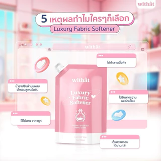 พร้อมส่ง น้ำยาปรับผ้านุ่ม Withât น้ำยาปรับผ้านุ่มสูตรเข้มข้น น้ำยาผ้าหอม