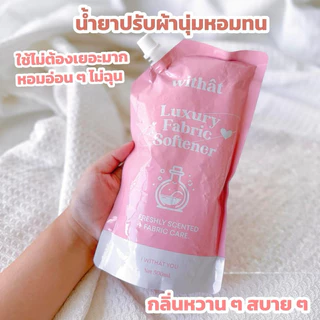 พร้อมส่ง น้ำยาปรับผ้านุ่ม Withât น้ำยาปรับผ้านุ่มสูตรเข้มข้น น้ำยาผ้าหอม