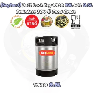 [Kegland] ถังเก็บเครื่องดื่มแสตนเลส Beer Keg แบบ Ball Lock (ใหม่) ขนาด 9.5, 19 ลิตร