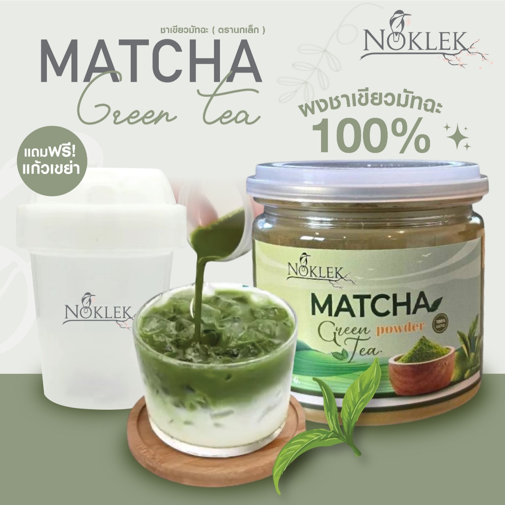 Noklek ผงชาเขียวมัทฉะ แบรนด์นกเล็ก ขนาด 100 กรัม พร้อมแก้วเขย่ามัทฉะ