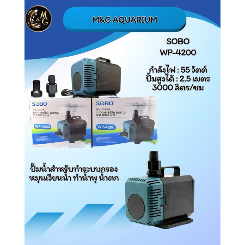 SOBO รุ่น WP-4200 ปั๊มน้ำ กำลังไฟ 55w  ใช้งานได้หลายหลาก ปั้มบ่อปลา ปั้มนํ้าพุ ปั้มตู้ปลาเลี้ยง