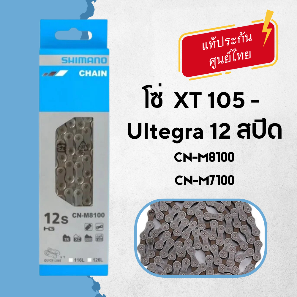 🎈โซ่ XT 105 - Ultegra 12 สปีด CN-M8100  ⏪ ของแท้ประกันศูนย์ ‼️