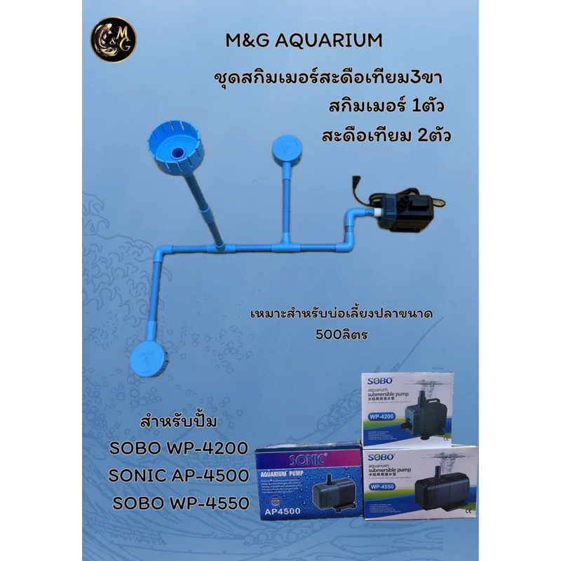 ชุดสกิมเมอร์ สะดือเทียม หน้าจาน 4นิ้ว [สกิม1 สะดือ2] ดูดมูลปลา ฝุ่นผิวน้ำ ทำความสะอาดบ่อปลา