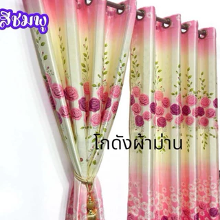 ผ้าม่านหน้าตางกันเเสงกันเเอ80-97% เจาะตาไก่เรียบร้อย พร้อมใช้งาน กุหลาบยูวี
