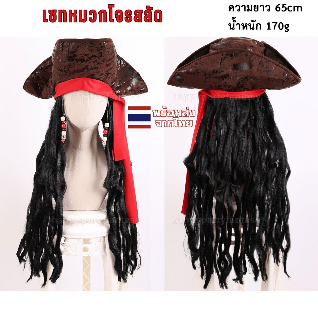 หมวกโจรสลัด หมวกคอสเพลย์ cosplay hat กัปตัน แจ็ก สแปร์โรว์ โจรสลัด ส่งด่วนในไทย