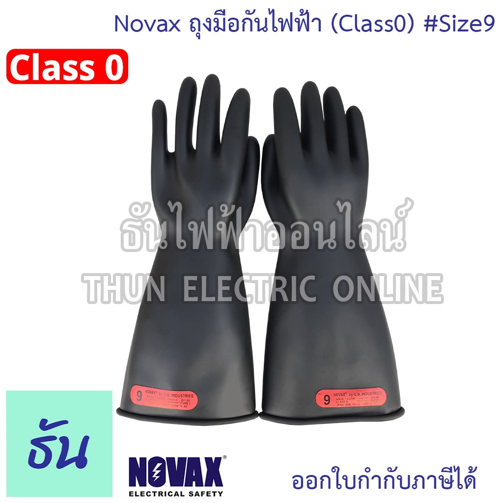 Novax ถุงมือกันไฟฟ้า #size9 (Class0) 1000V (ใช้แรงดันไม่เกิน 1000V) ยาว360มิล ถุงมือกันไฟฟ้าดูด ธันไฟฟ้าออนไลน์