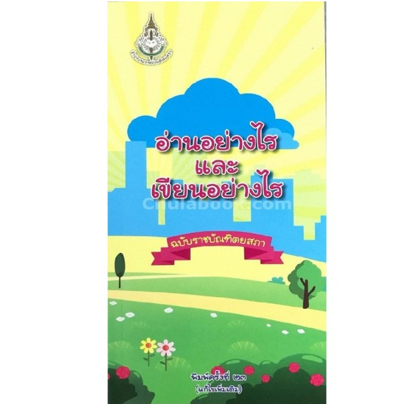 c111 9786163890689 อ่านอย่างไรและเขียนอย่างไร ฉบับราชบัณฑิตยสถาน (แก้ไขเพิ่มเติม)
