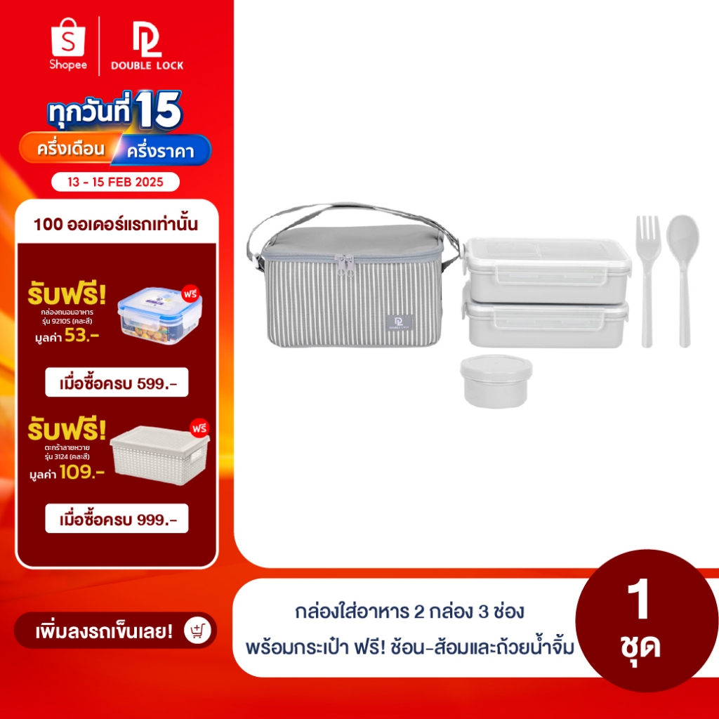 Double Lock ชุด กล่องถนอมอาหาร พร้อมกระเป๋า ช้อน-ส้อมและถ้วยน้ำจิ้ม รุ่น 99316(F)