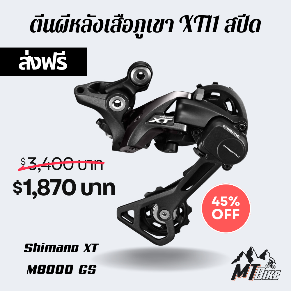 📢 ถูกและแท้ชัวร์ ‼️ ตีนผี​หลังเสือภูเขา​ XT​11 สปีด Shimano​ XT​ M8000​ GS ขาสั้น