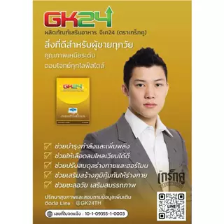 GK24 ตรา เกร็กคู บรรจุ 4 แคปซูล อาหารเสริมบำรุงคุณผู้ชาย