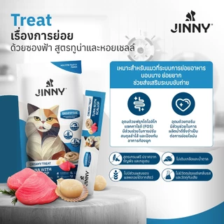 Jinny จินนี่ ครีมมี่ทรีต 75กรัม ขนมแมวเลีย บรรจุ 3แพ็ค 15ซอง (เลือกรสชาติด้านใน)