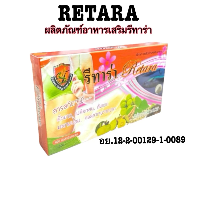 รีทาร่า ผลิตภัณฑ์อาหารเสริมสำหรับคุณผู้หญิง 30 แคปซูล