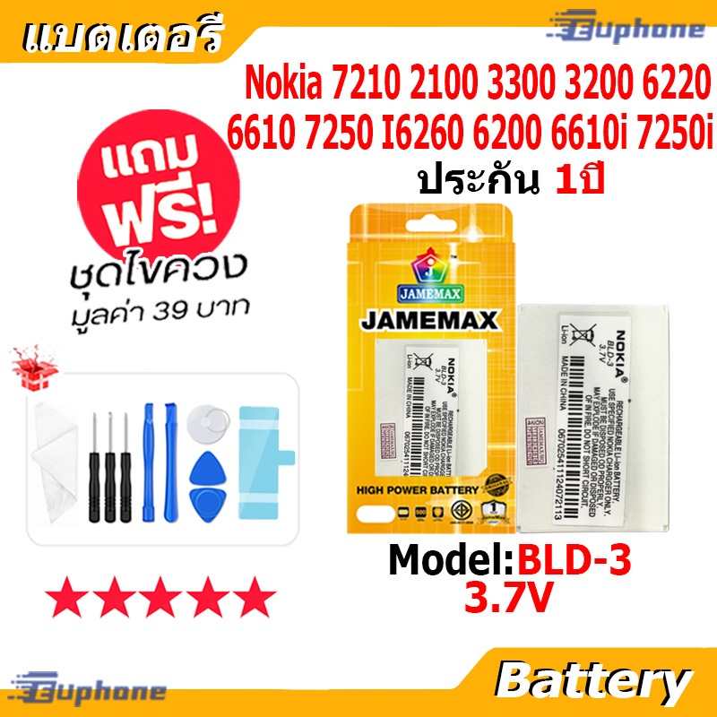JAMEMAX แบตเตอรี่ Battery Nokia 7210 2100 3300 3200 6220 6610 7250 I6260 6200 6610i 7250i model BLD-3 แบตแท้ ฟรีชุดไขควง