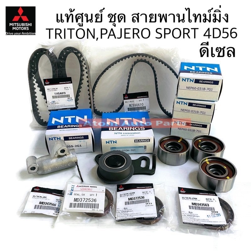 แท้ศูนย์ MITSUBISHI ชุดสายพานไทม์มิ่ง (ราวลิ้น) Triton / Pajero Sport ดีเซล เครื่อง 4D56 ปี 2005-201