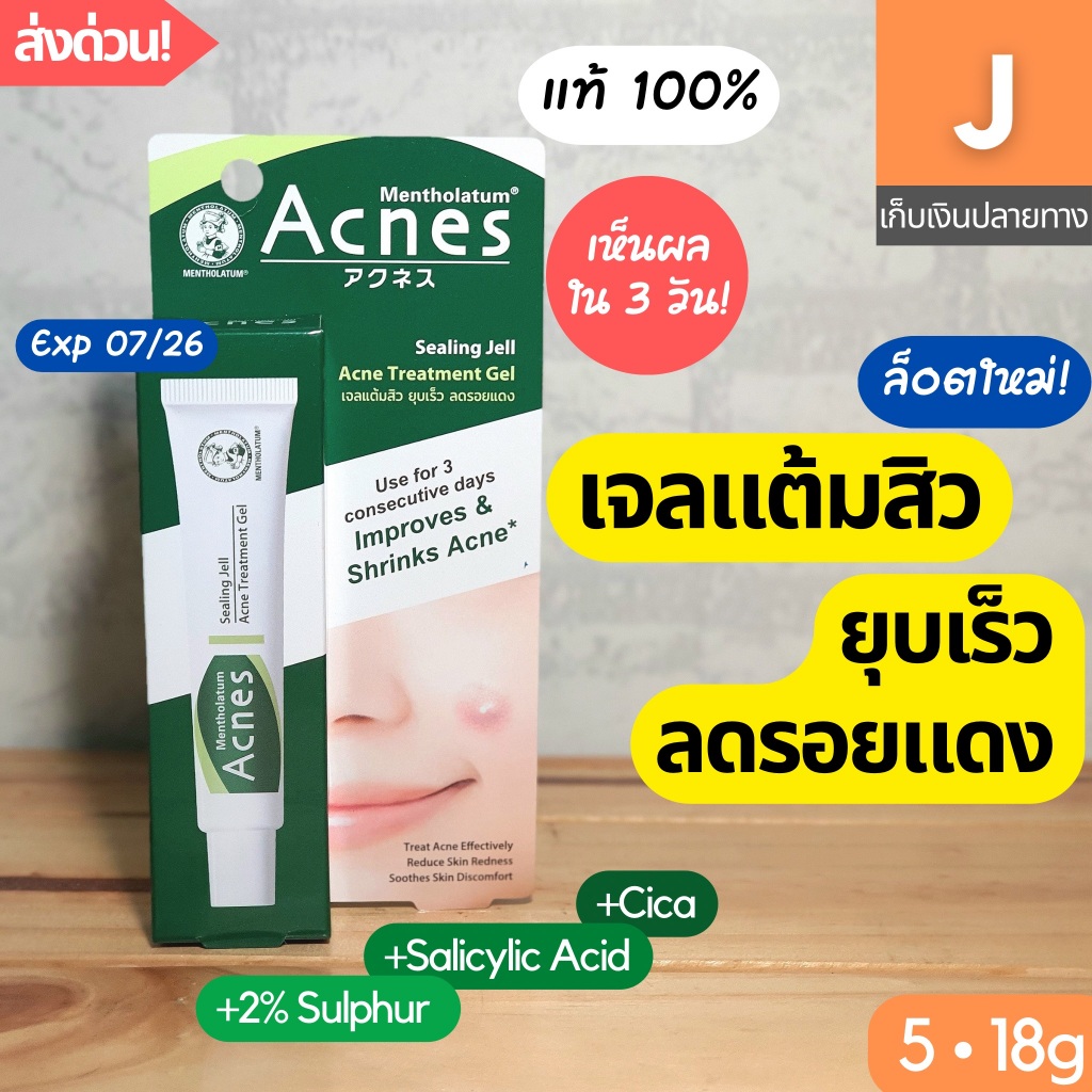 [ส่งไว] เจลแต้มสิว เมนโทลาทั่ม แอคเน่ส์ Mentholatum Acnes Sealing Jell 5 18 ก. สิวยุบ ลดรอยสิว สิวอั