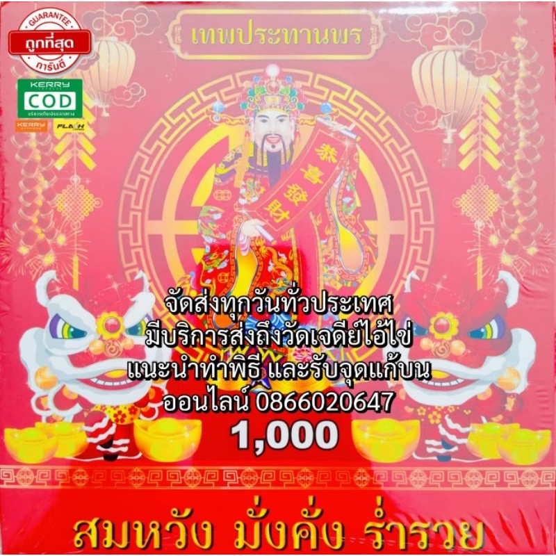 พร้อมจัดส่งใน1วัน ประทัด1000ดอก พันนัด เทพเจ้าไฉ่ซิงเอี๊ย มีธงแดงเลขนำโชค 10000ดอก แสนนัดล้านนัดมีลด