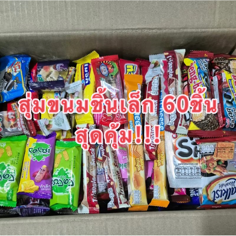 เซตขนม สุ่มขนมชิ้นเล็กจำนวน60ชิ้น สุดคุ้ม!!! ราคาขนมมีตั้งแต่1-3บาท คละๆแบบคละๆรสชาตินะคะ