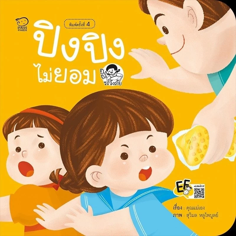 หนังสือเด็ก ปิงปิง #นิทานคำกลอน #ชุดระวังภัย #ไม่เอา #can do thumbnail 5