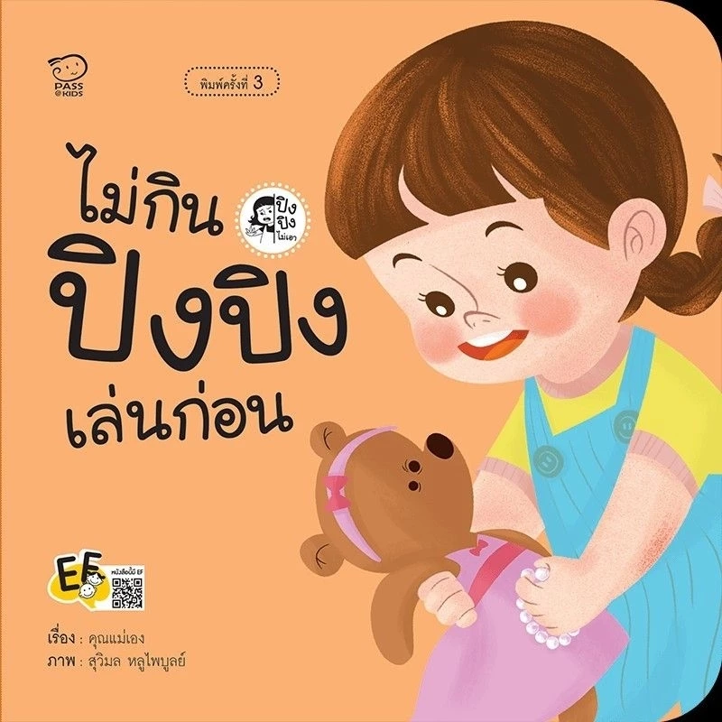 หนังสือเด็ก ปิงปิง #นิทานคำกลอน #ชุดระวังภัย #ไม่เอา #can do thumbnail 8