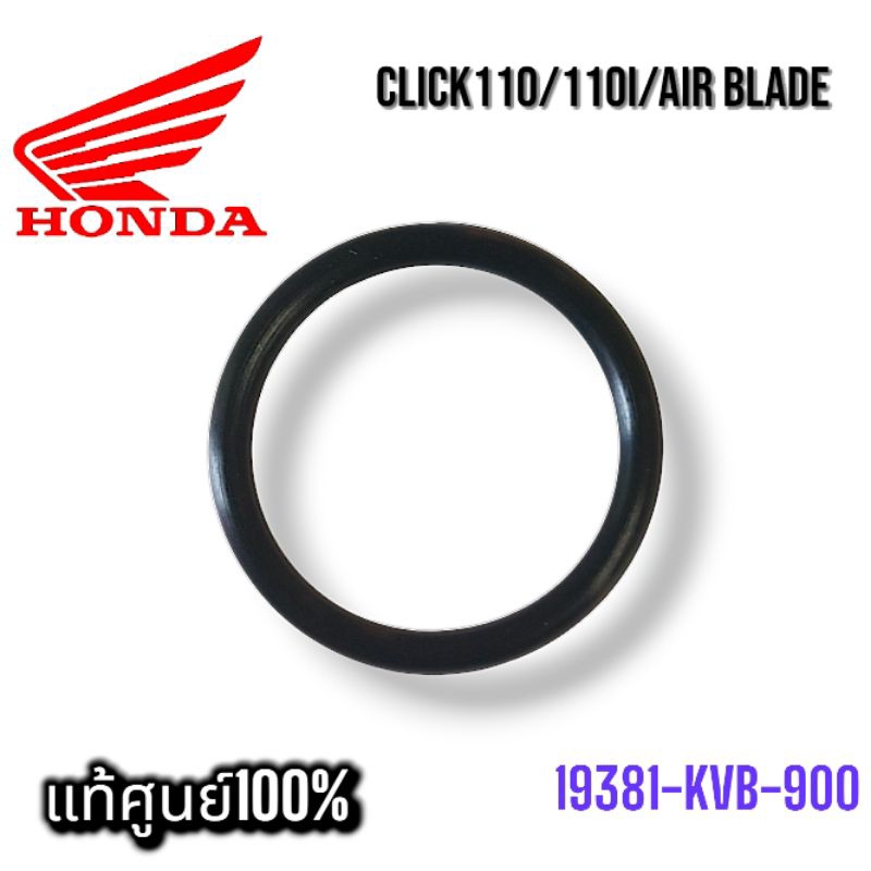 แท้ศูนย์💯%โอริงวาล์วน้ำ แอร์เบลด/คลิก110/110i จำนวน 1 ชิ้น khdd