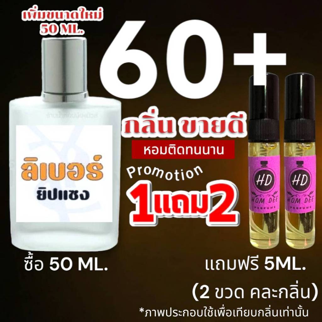 (สูตรหอมนาน 50 ML.) รวมน้ำหอม 60+ กลิ่น สำหรับผู้ชาย - ผู้หญิง ขายดีตลอดกาล หอมติดทนนาน