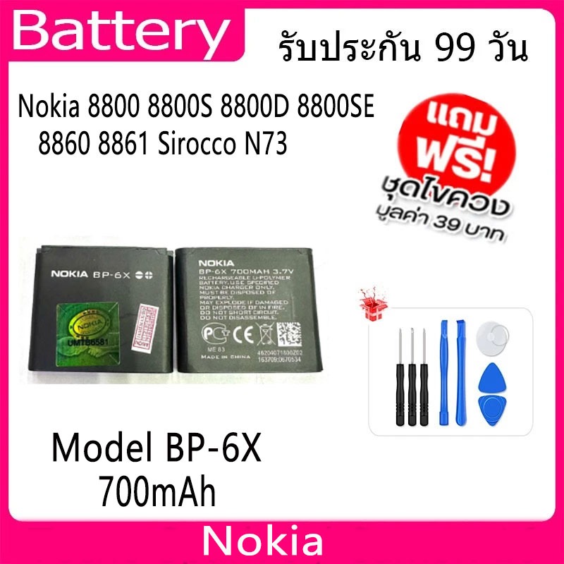 JAMEMAX แบตเตอรี่ Nokia 8800 8800S 8800D 8800SE 8860 8861 Sirocco N73i model BP-6X   ฟรีชุดไขควง hot