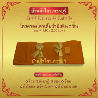 ผ้าไตรเต็มไตรครองไตรจีวร7ชิ้นมัสลินอย่างดีสินค้าคุณภาพจากโรงงานผลิต