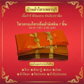 ผ้าไตรเต็มไตรครองไตรจีวร7ชิ้นมัสลินอย่างดีสินค้าคุณภาพจากโรงงานผลิต