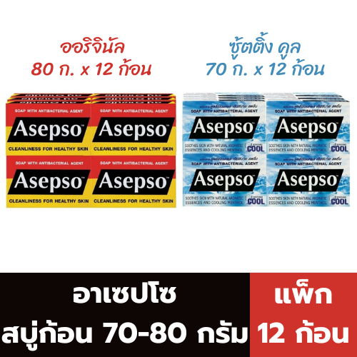 อาเซปโซ สบู่ก้อน 70-80 กรัม (แพ็ค 12 ก้อน)