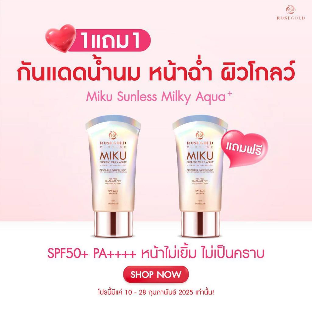 [1 แถม 1] กันแดด MIKU SPF 50+ PA++++ กันแสง UVA UVB และแสงสีฟ้า
