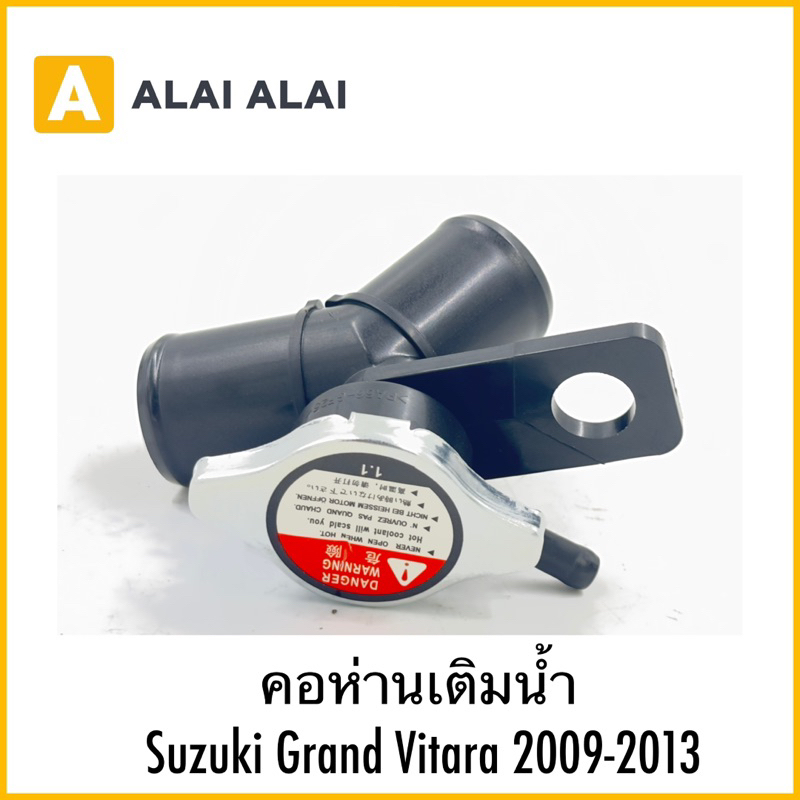 【S017】คอห่านเติมน้ำ Suzuki Grand Vitara 2009-2013